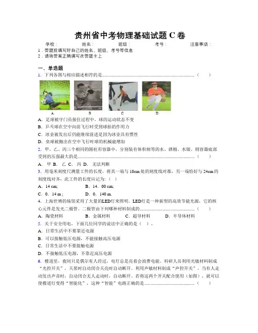 贵州省中考物理基础试题C卷附解析