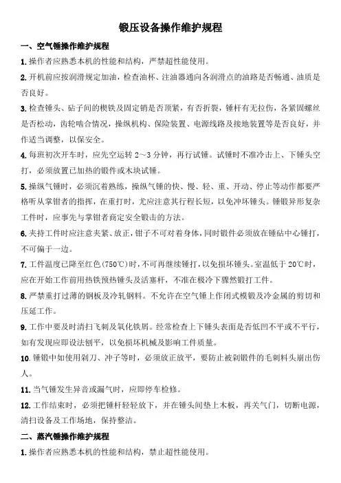 锻压设备操作维护规程