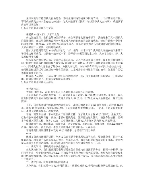 新员工培训开班典礼主持词