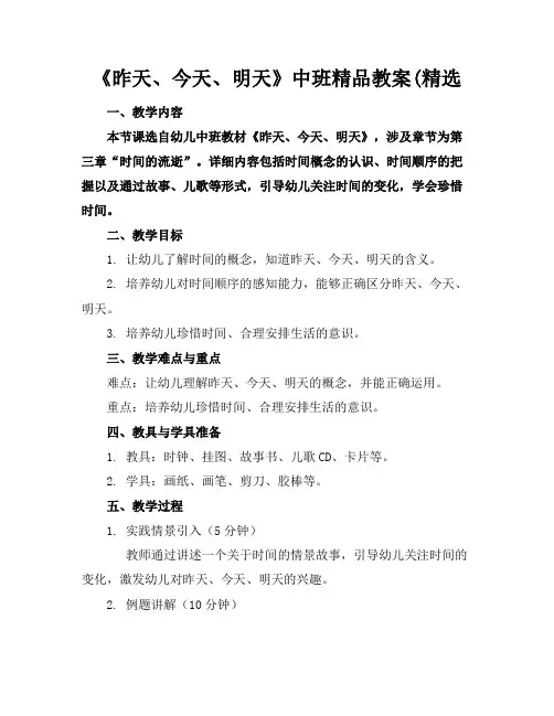 《昨天、今天、明天》中班精品教案(精选