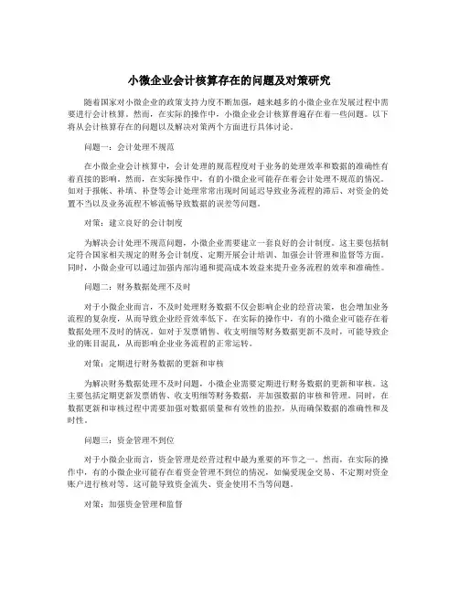 小微企业会计核算存在的问题及对策研究