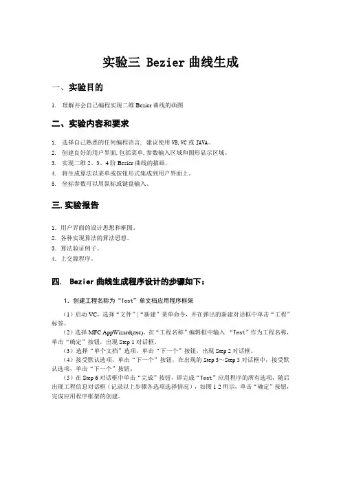 实验三 自由曲线的生成