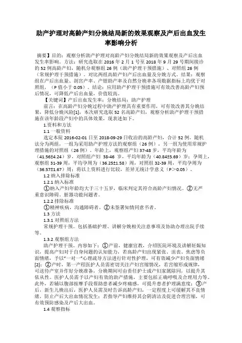 助产护理对高龄产妇分娩结局新的效果观察及产后出血发生率影响分析