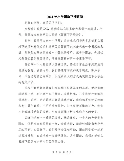 2024年小学国旗下演讲稿