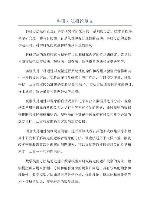 科研方法概论范文