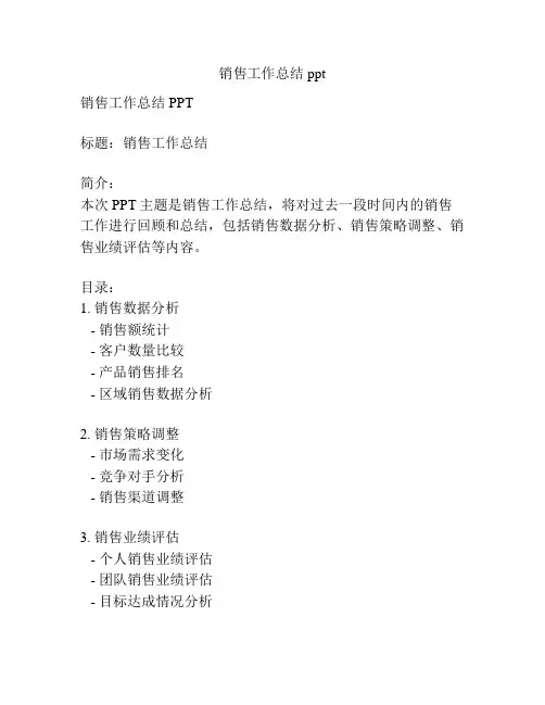 销售工作总结ppt
