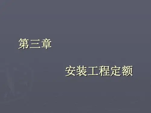 建筑安装工程概预算第3章-广东科学职业技术学院