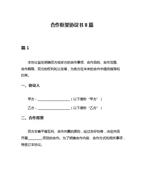 合作框架协议书8篇