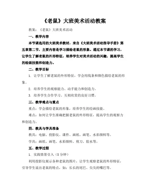 《老鼠》大班美术活动教案