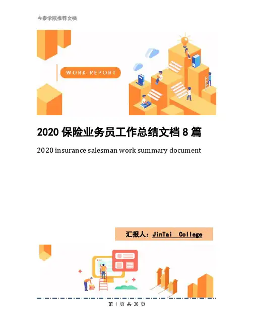 2020保险业务员工作总结文档8篇
