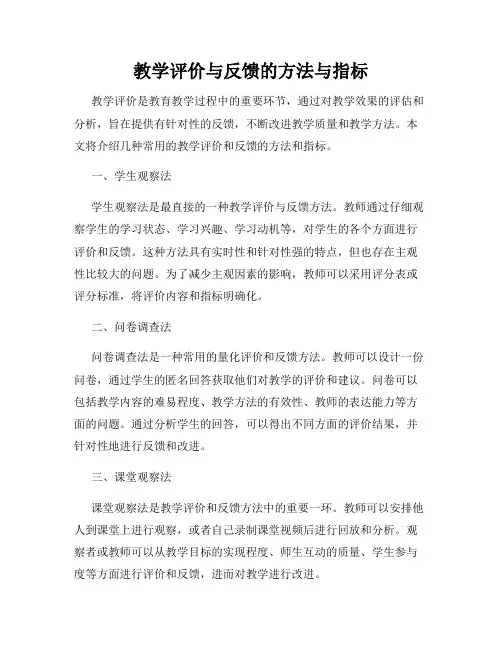 教学评价与反馈的方法与指标