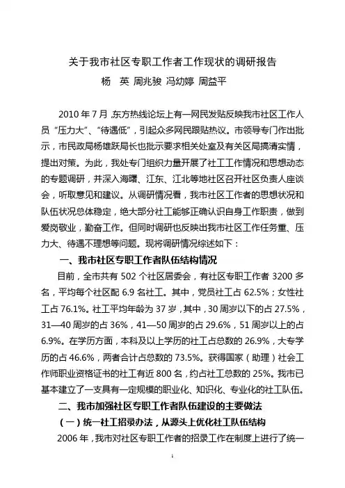 关于宁波市社区专职工作者工作现状的调研报告