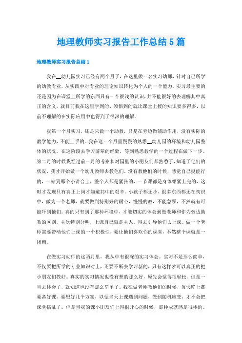 地理教师实习报告工作总结5篇