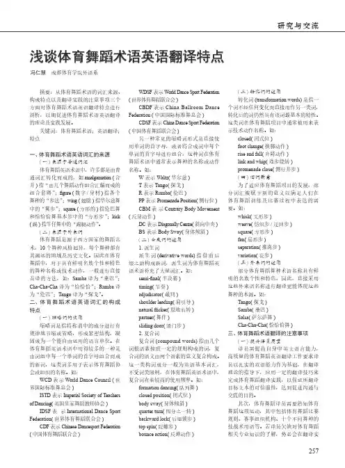 浅谈体育舞蹈术语英语翻译特点
