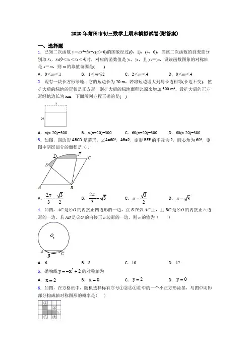 2020年莆田市初三数学上期末模拟试卷(附答案)