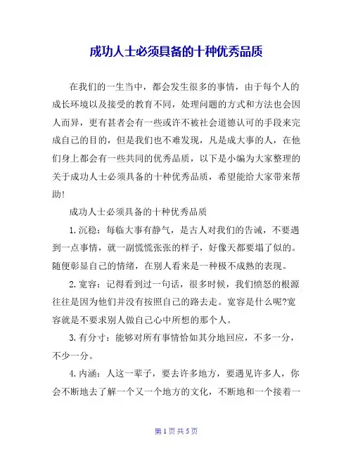 成功人士必须具备的十种优秀品质