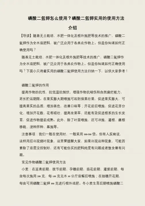 磷酸二氢钾怎么使用？磷酸二氢钾实用的使用方法介绍