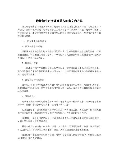 浅谈初中语文课堂导入的意义和方法