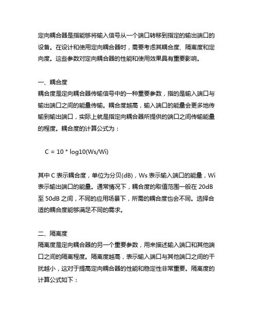 定向耦合器的耦合度,隔离度,定向度计算公式