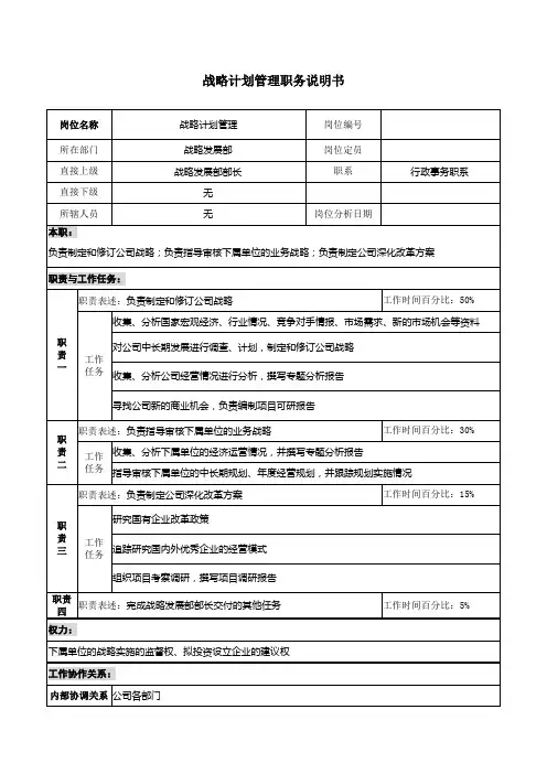 【岗位说明范例】战略发展部战略计划管理职务说明书(WORD2页)