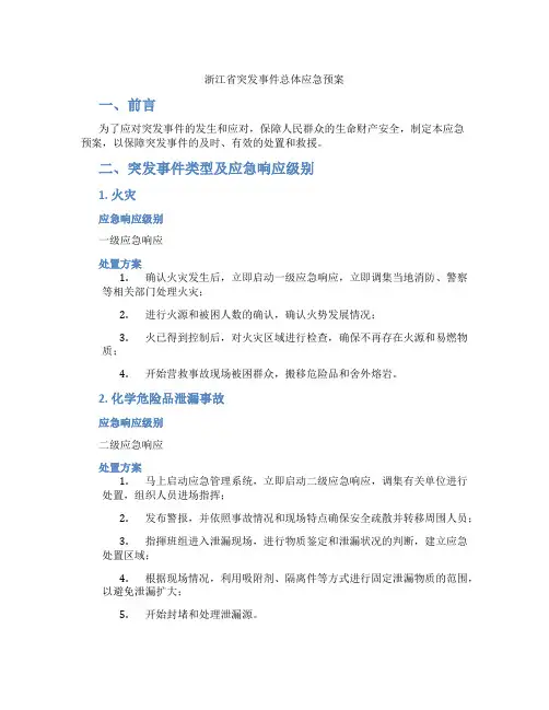 浙江省突发事件总体应急预案