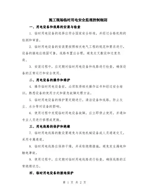 施工现场临时用电安全监理控制细则