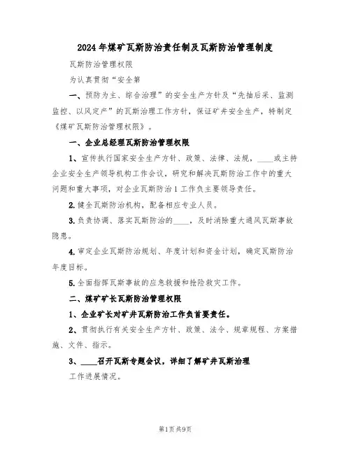 2024年煤矿瓦斯防治责任制及瓦斯防治管理制度(三篇)