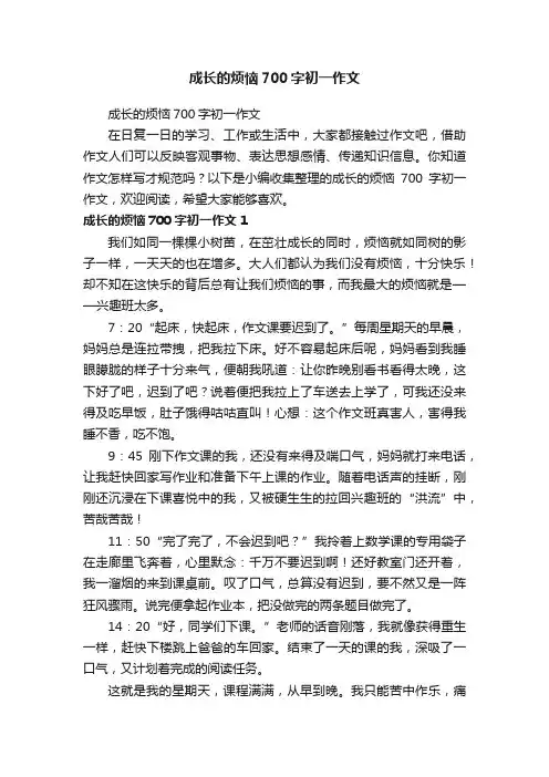 成长的烦恼700字初一作文