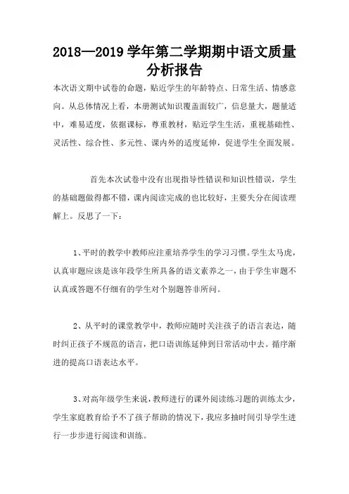 2018—2019学年第二学期期中语文质量分析报告