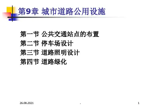 城市道路公用设施