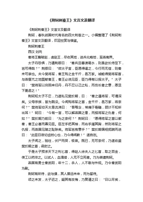 《荆轲刺秦王》文言文及翻译