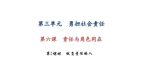 部编版八年级道德与法治上册第六课《责任与角色同在  做负责任的人》课件