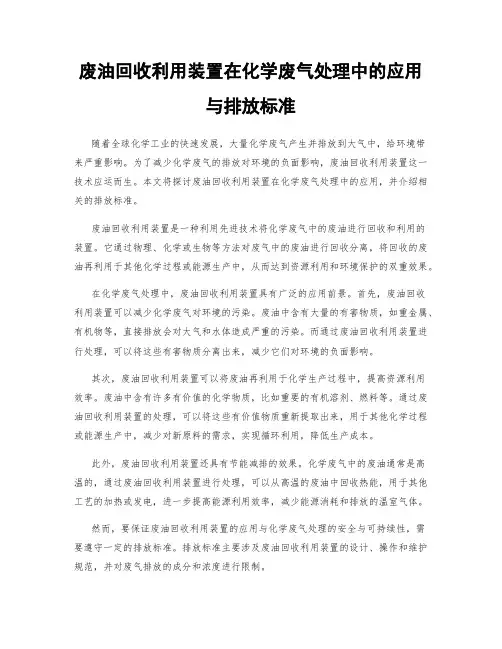 废油回收利用装置在化学废气处理中的应用与排放标准