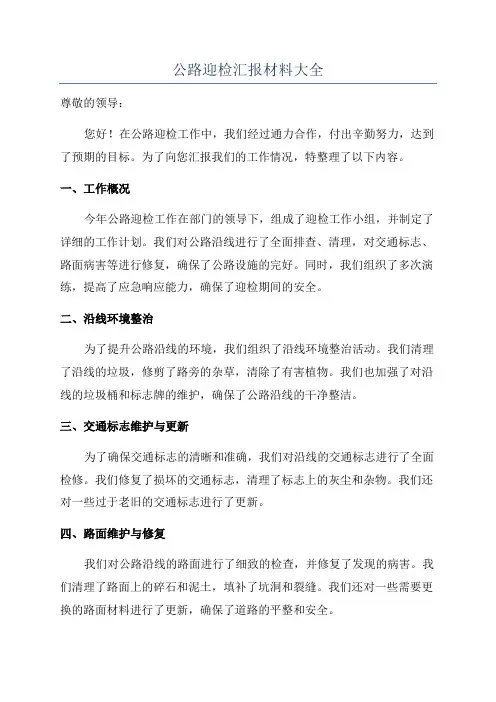 公路迎检汇报材料大全
