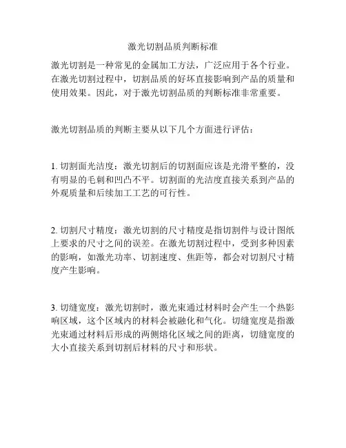 激光切割品质判断标准