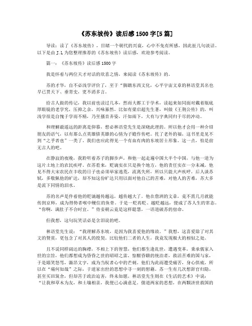 《苏东坡传》读后感1500字[5篇]