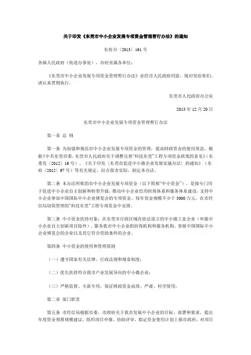 东莞市中小企业发展专项资金管理暂行办法
