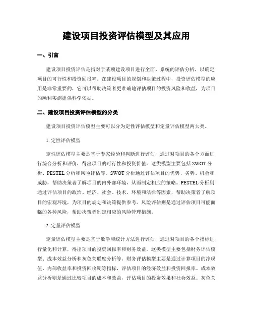 建设项目投资评估模型及其应用