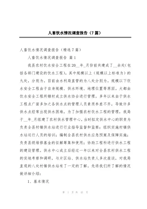 人畜饮水情况调查报告(7篇)