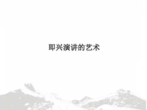即兴演讲的艺术PPT演示课件