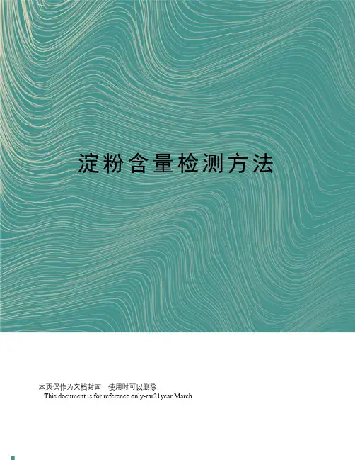 淀粉含量检测方法