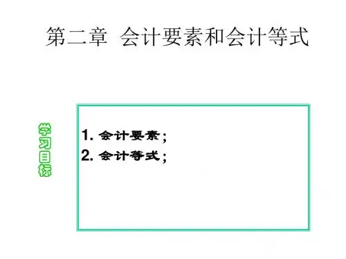 会计要素和会计等式