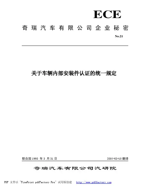 ECER21汽车内饰标准
