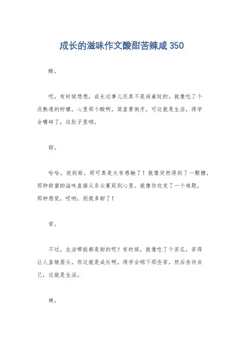 成长的滋味作文酸甜苦辣咸350