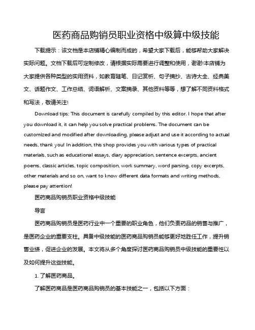 医药商品购销员职业资格中级算中级技能