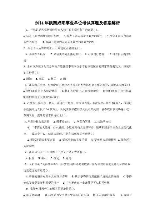 2014年陕西咸阳事业单位考试真题及答案解析