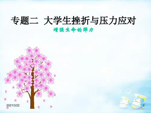 专题二大学生挫折与压力应对PPT课件