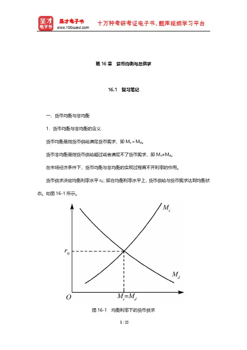 黄达《金融学》笔记和课后习题(含考研真题)详解(货币均衡与总供求)【圣才出品】