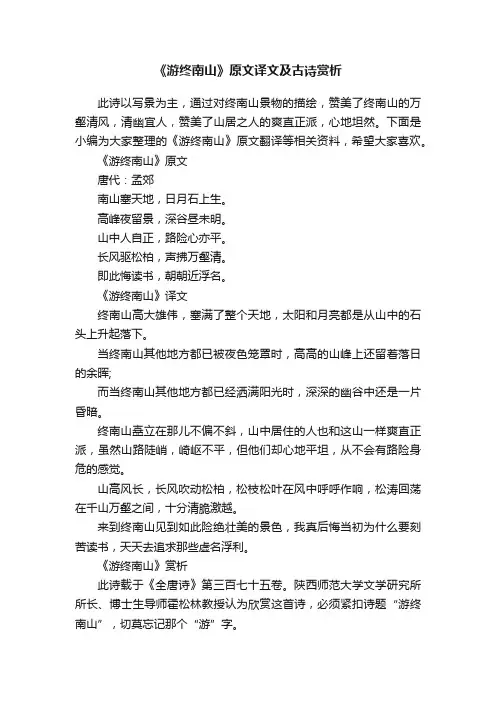 《游终南山》原文译文及古诗赏析