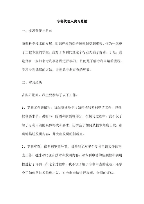 专利代理人实习总结